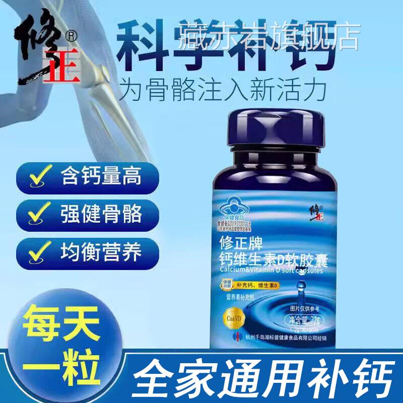 修正生牌钙维素D软胶囊官方旗舰店正品筋液体钙中老年碳酸钙片L9