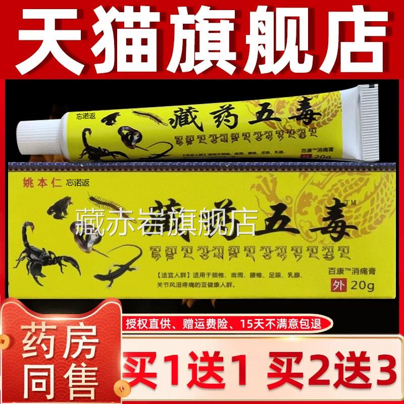本仁药膏藏药官方旗舰店神奇姚藏王五毒膏正品二合一追风透骨膏藏