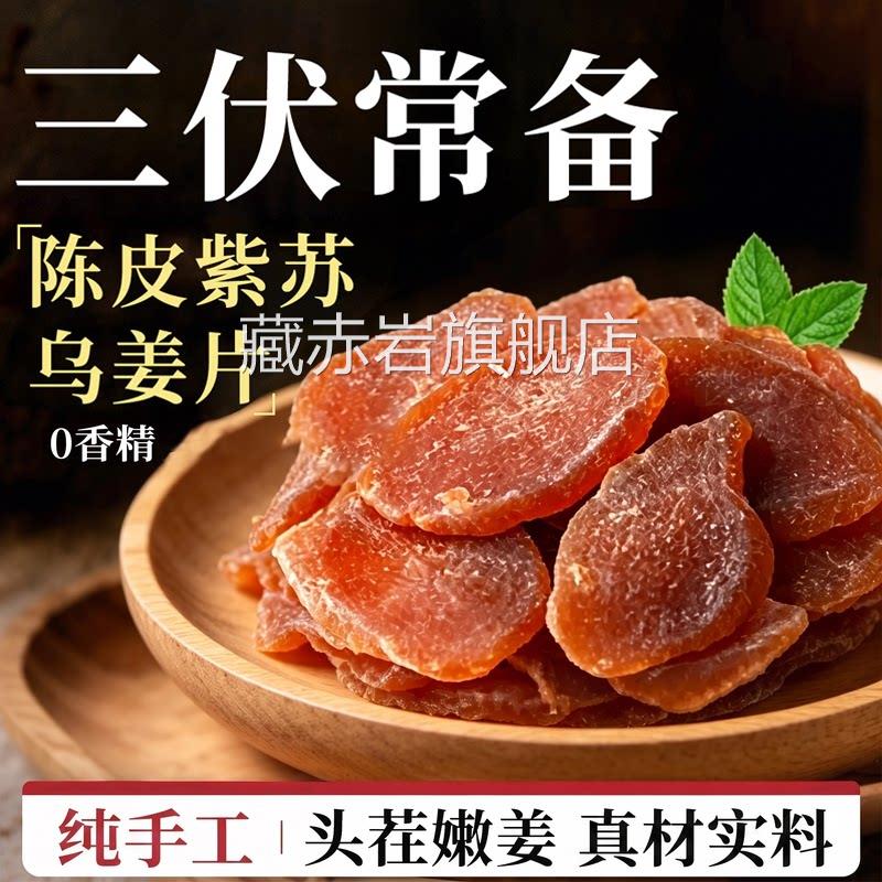 陈皮紫苏乌姜片食红糖无添加姜片纯手工泡水正品官即方旗舰店ZZ颜