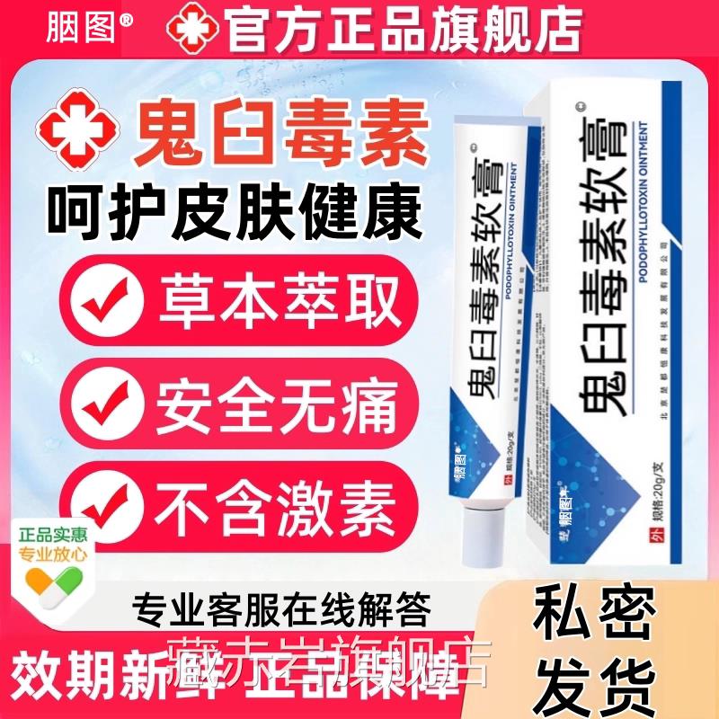 鬼臼毒素肤软膏男女性私处尖锐皮湿尢通用扁平尢膏外用旗舰店正品