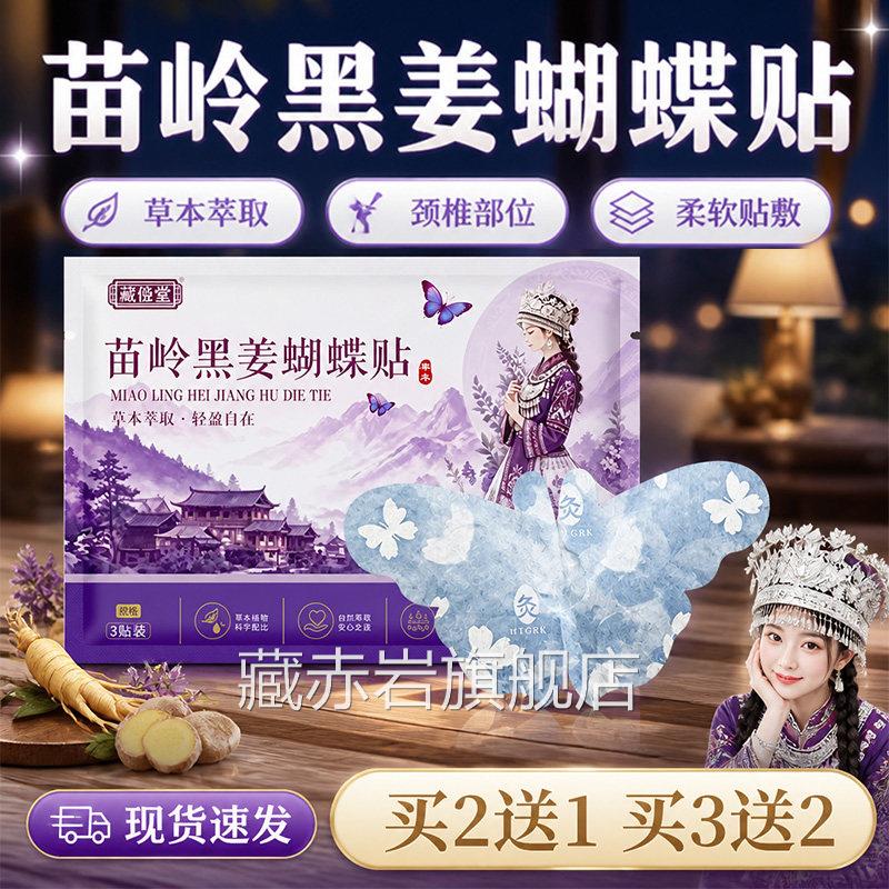 苗岭黑方姜蝴蝶贴官旗舰店正品草本萃取黑岭蝴蝶贴肚脐贴3贴/盒lz
