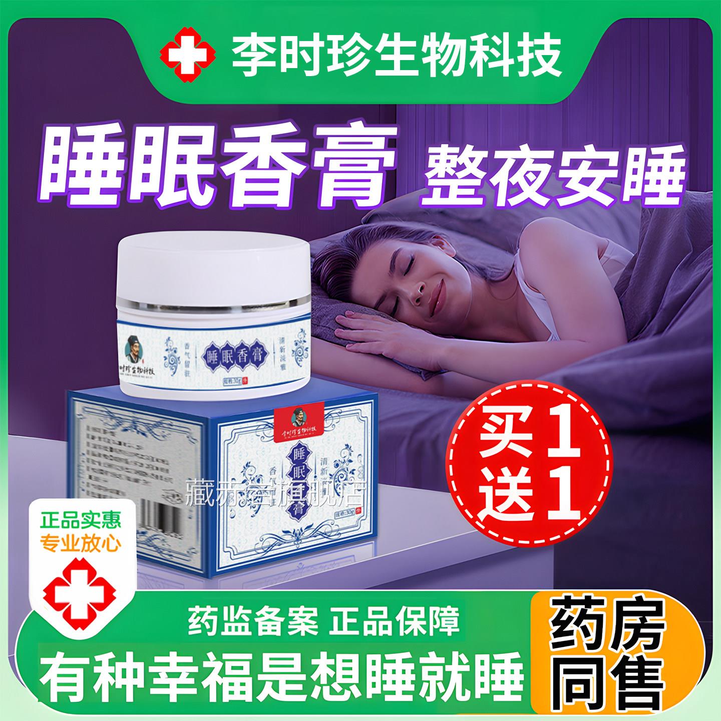 睡眠香膏李时珍生物科技旗舰店官方正晚品安睡眠薰衣草檀香栀子花