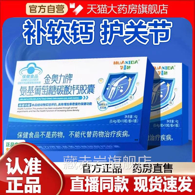 正品华喜达氨萃基葡萄糖碳酸钙胶囊直播同款草本取官方旗舰店9FC