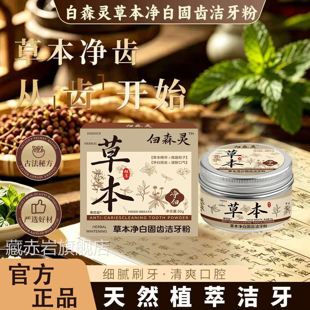 白森清灵草本净白固齿洁牙粉天然植萃新口腔护理正品旗舰店牙粉L6