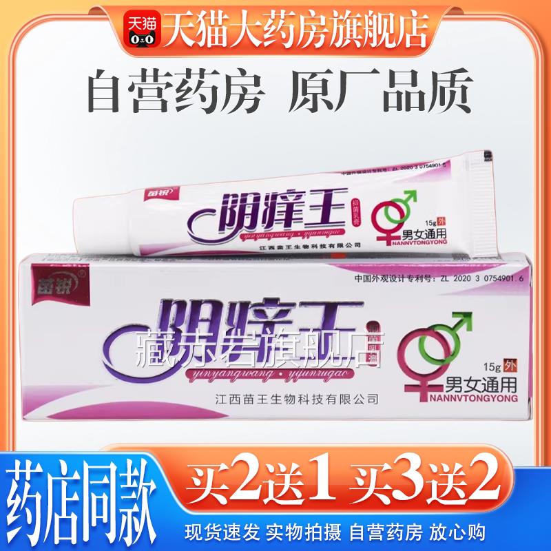【天猫大药房旗舰店】阴痒王乳膏苗锐阴痒王阴爽草乳膏抑菌止百痒