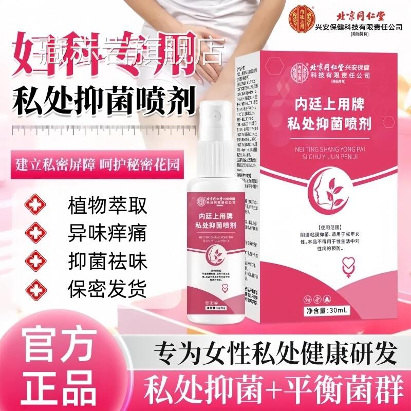 同仁堂私处止痒喷剂阴外瘙痒女性妇科专用根肿痛去异味抑菌止痒膏