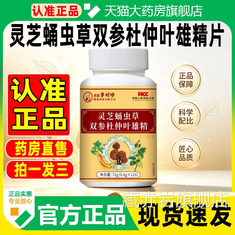 灵芝蛹虫草双参杜仲叶雄精片官方舰店正品真材实料药旗房直售3cq