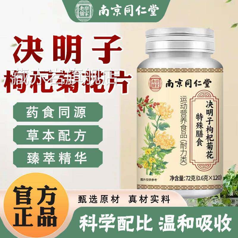 南京同仁堂乐家老铺决明子枸杞菊花片模糊眼养眼护涩肝干呵眼TQ2