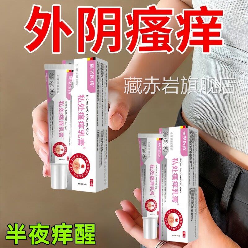 妇科瘙痒女性下面私热处外阴痒有小疙瘩灼红肿异味真菌痒膏正品颜
