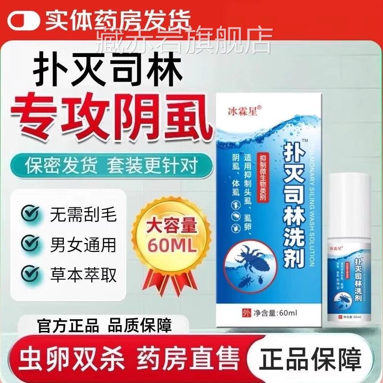 扑灭司林阴虱洗剂乳膏阴虱药乳剂霜5%喷雾去虫私处疥螨儿童头虱卵