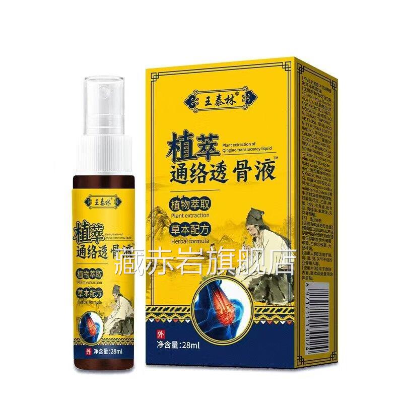 透骨通络液筋王草泰林植萃FJY腰腿节不适本配方舒活络按摩关长颜