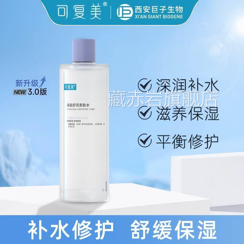 可复美爽肤500ml补水保水湿修护精华水焕能舒润柔肤水官方正品SY