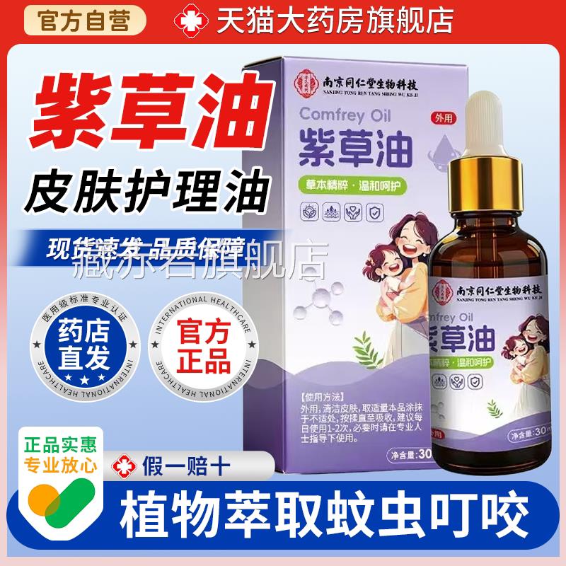 南京同仁堂紫草油婴儿专用红屁股淹脖子用天然紫草油医膏正品颜慈