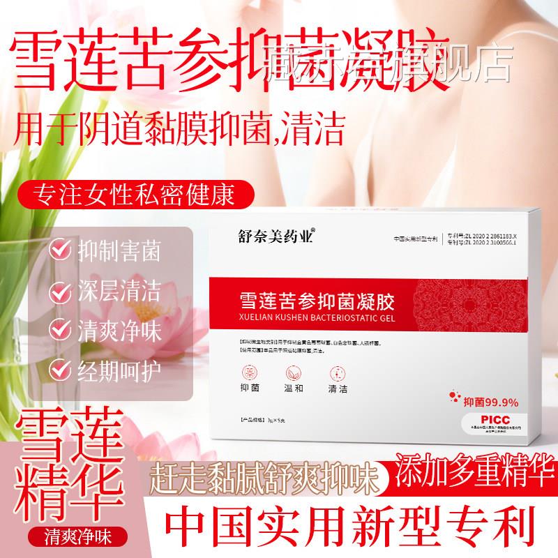 雪莲苦参抑菌凝胶正品女性妇科阴私密处水润养护草本清道洁滋润颜
