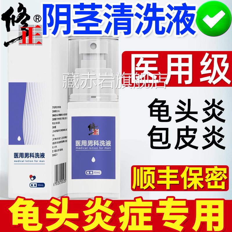 男士菌私处护理清洗液阴茎龟头炎症专用包皮垢止痒下面异味杀红点
