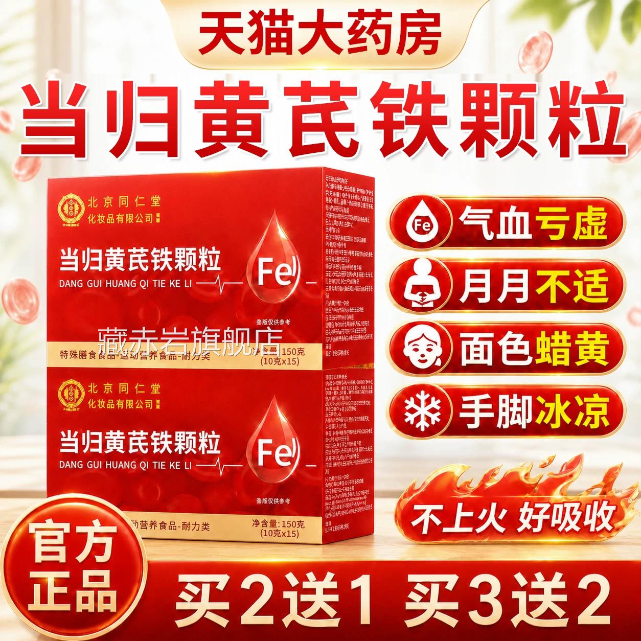 北京同仁堂当归正黄芪铁颗粒官方旗舰店品生血调理补气养血er颜慈