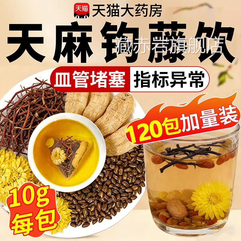 天麻钩藤官方旗饮舰店正品决明子菊花好料传承原方泡水天麻钩藤饮