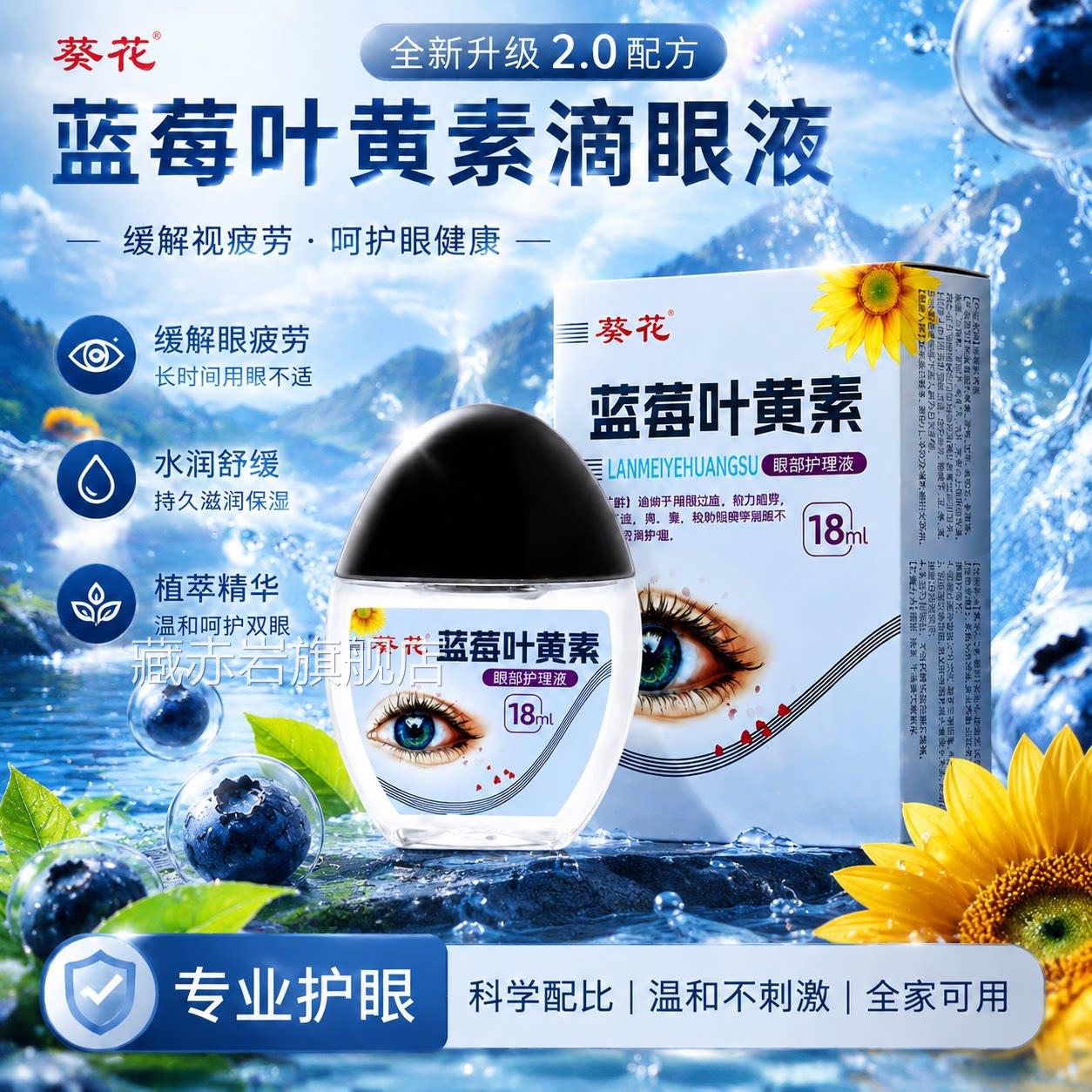 葵花叶黄涩素滴眼液缓解疲劳干眼药水眼睛下降模糊不清官方旗舰店