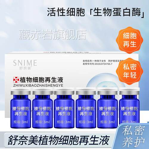 女性私处保养植物细胞生物蛋白酶水润凝胶密私妇科萃取再生护理液