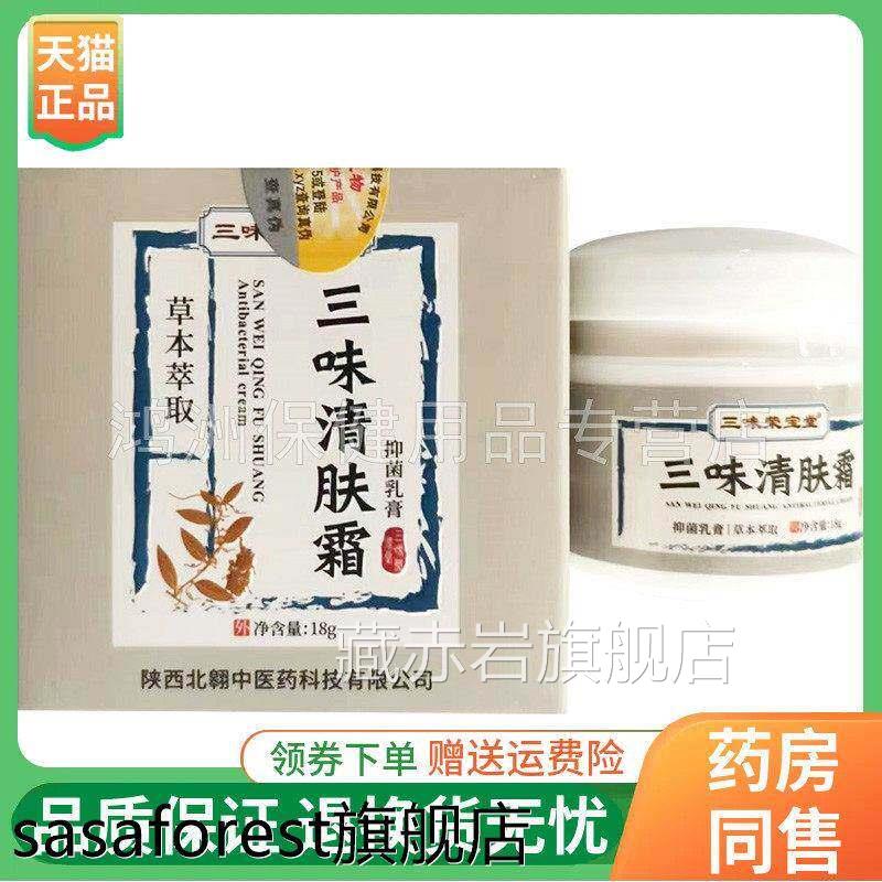 三味宝堂清肤霜/角气/手足/舒荣敏/舒阴/贝肤霜18g/盒藏赤岩旗舰
