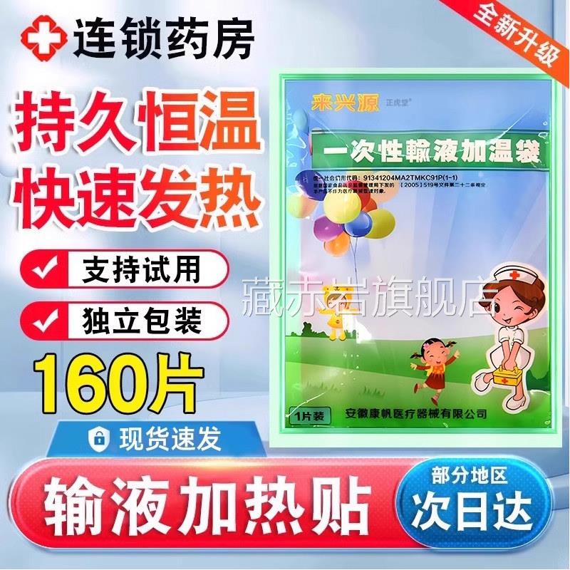 医用滴加热输液贴一次性独立包装加温袋非医院打点吊水发热暖宝宝