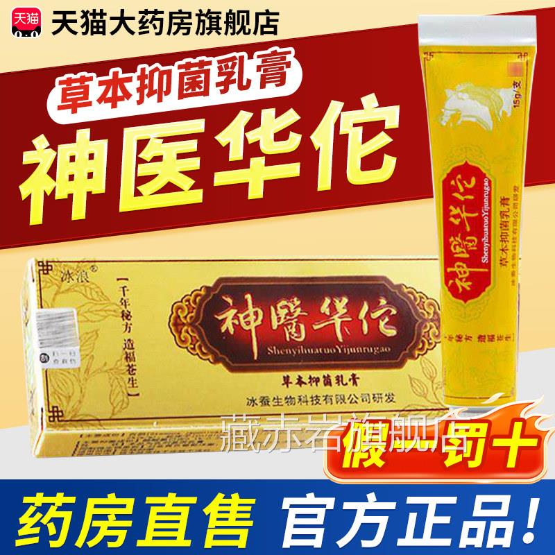 神医药华佗官方旗舰店皮肤软膏外用房直售草本抑菌乳膏3cn藏赤岩