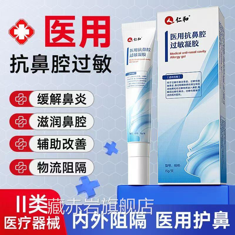 炎仁和医用抗鼻腔过敏凝胶鼻阻隔剂中老年鼻炎鼻通膏药房正品yb9