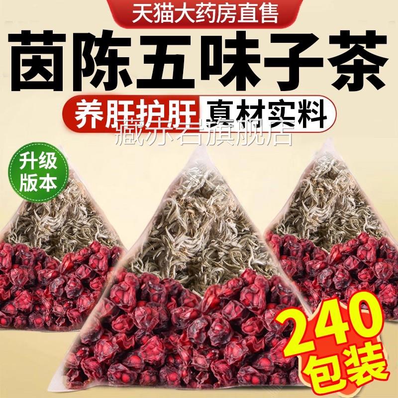 茵陈五味子效茶养肝茶组合中材药房原料泡水的功作用和独立包装nx
