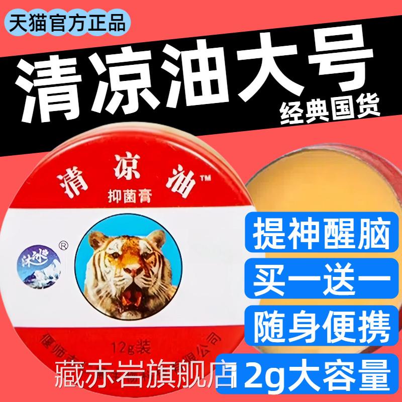 老牌子清凉油大号正品提神醒脑防困盒晕车蚊虫叮咬薄荷大清凉膏藏