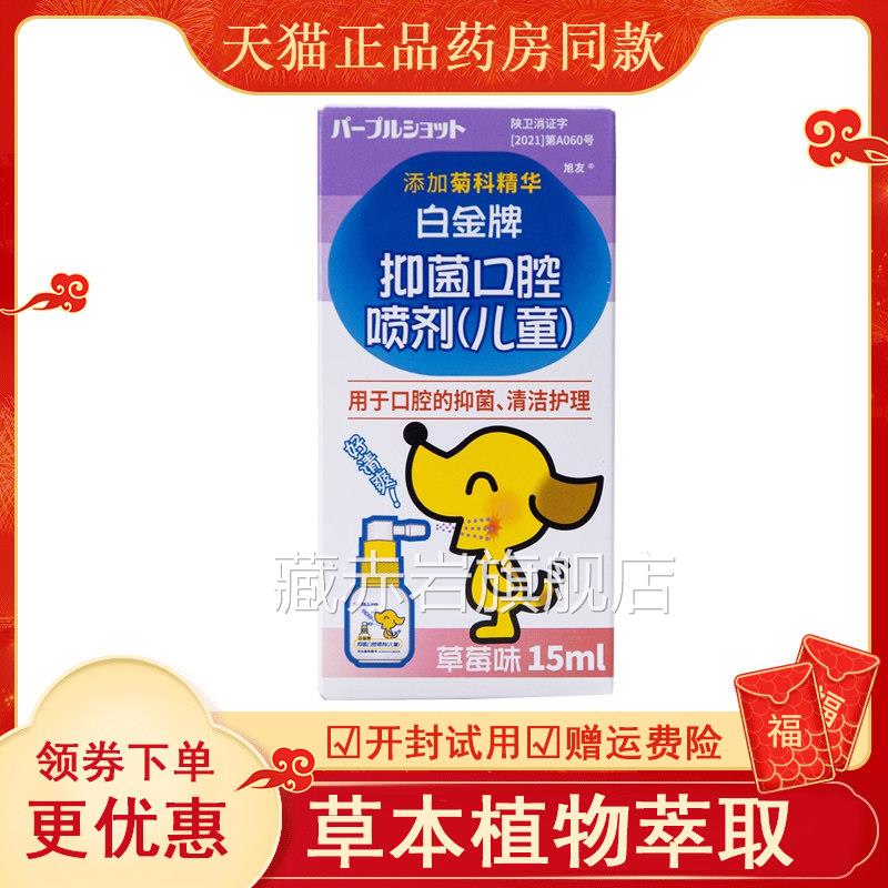 天猫白金牌口腔喷剂儿童成人添加菊科精华口腔5异味1ml藏赤岩旗舰