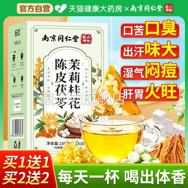 同堂茉莉花茯苓陈皮桂花官方旗舰店正品排浊气体香茶中药材x仁l颜