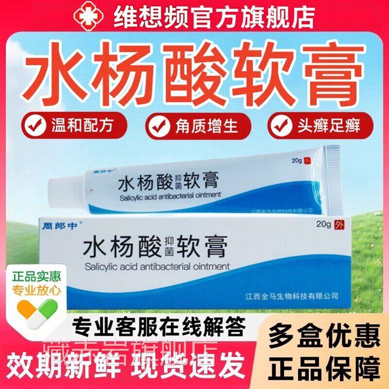 水杨酸抑菌软膏正品头癣足癣角质增生鸡肤死皮干裂真皮菌舒缓乳膏