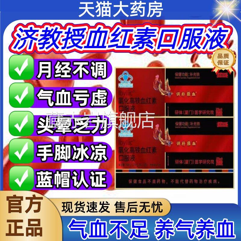 济教授补血口液氯服化高铁血红素补铁口服液气血贫血官方旗舰店jj