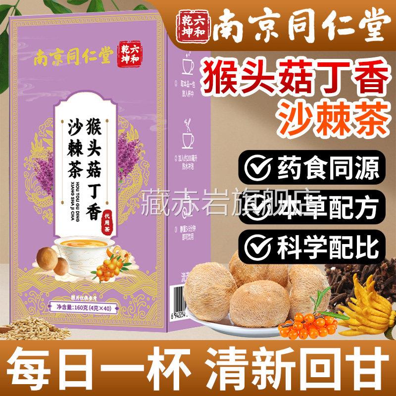 南京同仁堂猴头菇丁香沙子棘茶官方旗舰店正品佛手栀男女养生泡茶