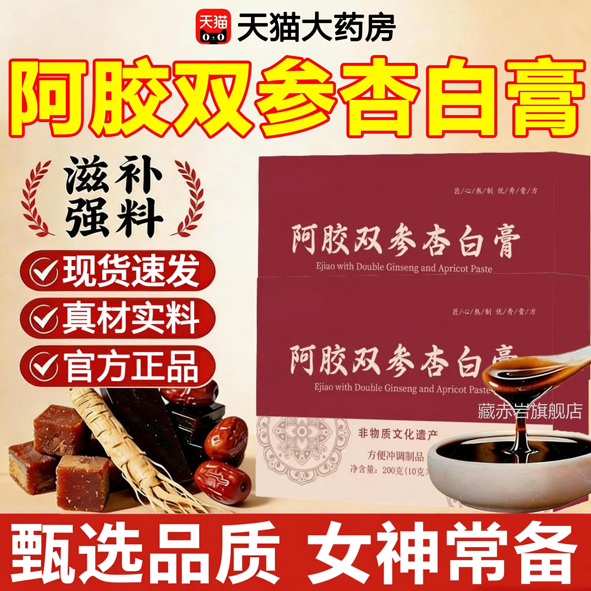 阿胶店双参杏白膏正品草本植萃jsy官方旗舰润颜中药材气血成人ZZ图片