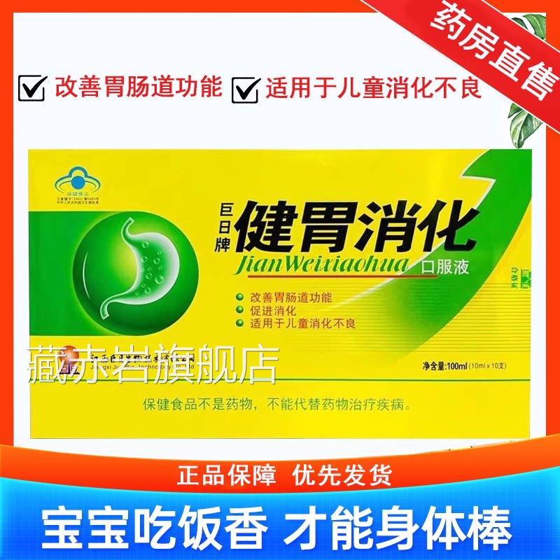 巨日牌健胃消化口服液消食不良改善肠道功品能促消化正7xs颜慈安