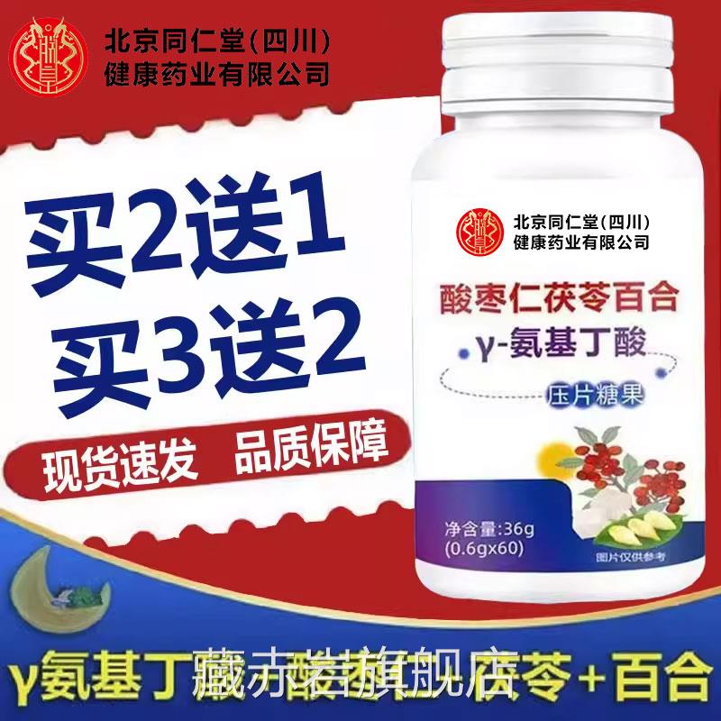 北京同仁堂氨朕皇酸枣仁茯苓百合y-基丁酸压片糖果做梦睡眠gk藏赤