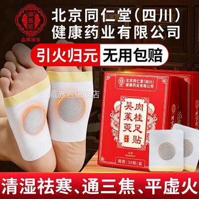 吴茱萸肉上桂足贴通阳官方旗舰店引火归元三焦不通热下寒中淤堵nn