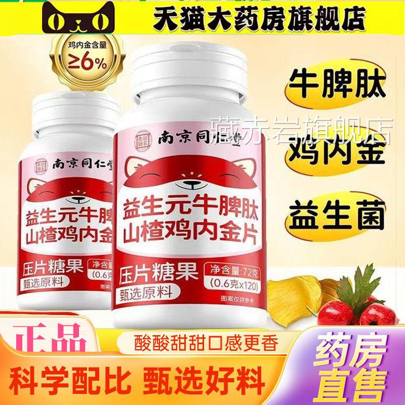 南京同仁堂乐家老3铺益生元牛脾肽山楂鸡内金片健脾胃消积食jk颜