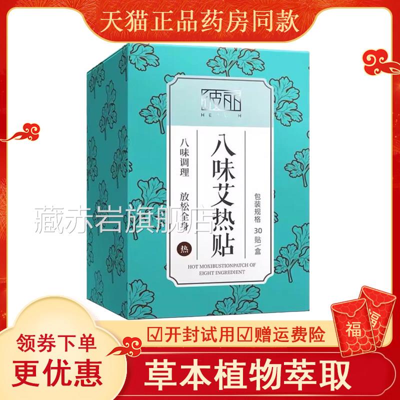 正品彼丽八味艾热贴膝盖关节酸痛颈椎贴/热敷贴30贴盒藏赤岩旗舰