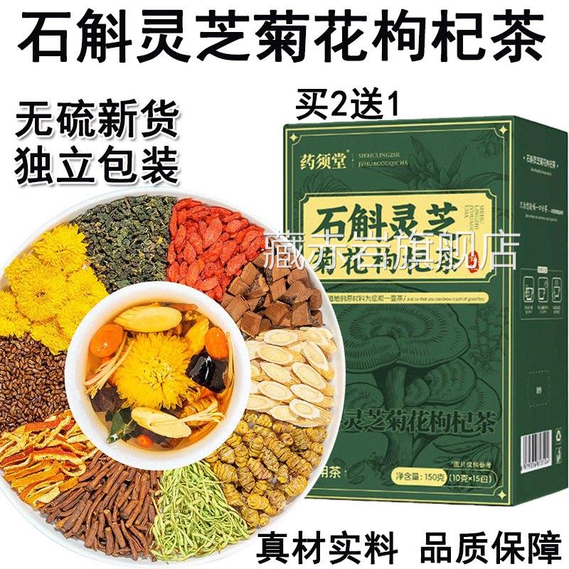 熬药须堂石斛灵芝菊花枸杞茶黄芪菊花决明子茶夜泡水官方正品藏赤