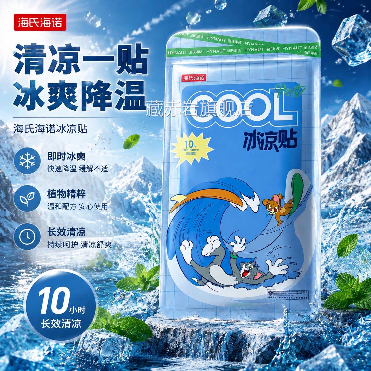 海氏海诺冰凉贴冰贴清正凉降温夏季冰敷凉爽手机散热贴退热贴品颜