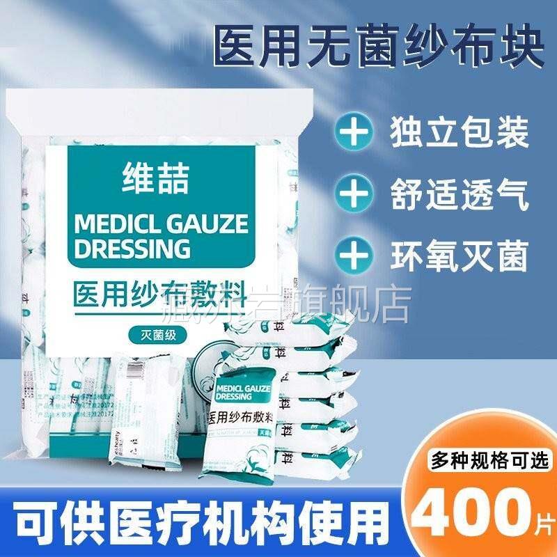医用无料菌敷纱布块一灭菌纱布次性伤口消毒包扎脱NXJ脂棉纱布片