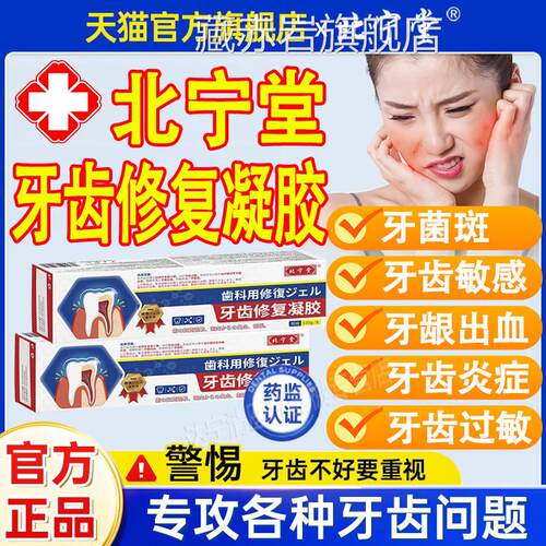 北斑宁堂牙齿修复凝胶脱敏修护过敏抑制牙龈出血牙菌官方旗舰店藏