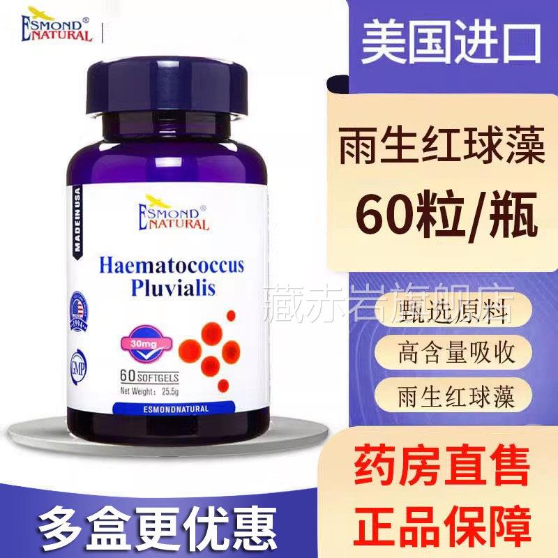 美国正原装进口爱司盟雨生红球藻软胶囊虾青素60粒大药房品gw藏赤