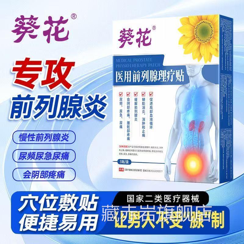 葵花前列热腺炎早泄阳痿膏药贴医用敷肚脐男士远红外线热磁理疗贴
