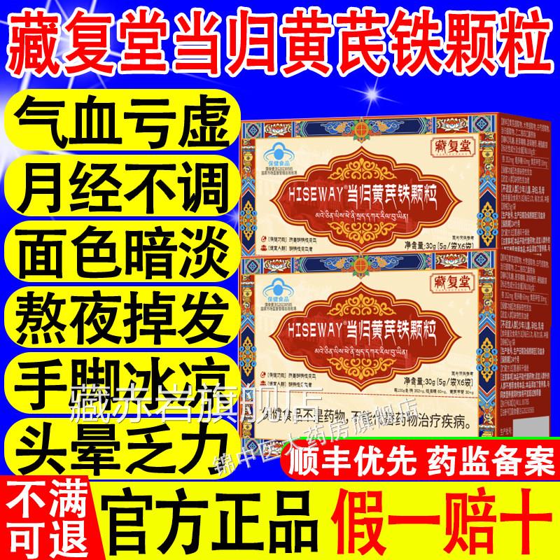 藏复堂当归黄芪性铁颗粒改善贫血体虚抵抗力弱缺铁贫血官方旗舰xf