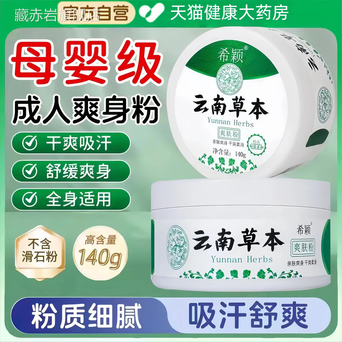 成人爽身粉痱子粉清爽吸汗干爽身男女士私处可粉用老人爽肤官方正