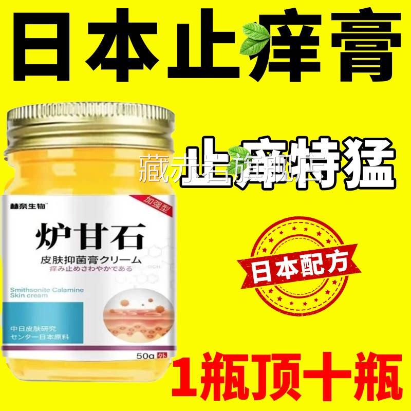 【皮肤止痒】日本炉甘石止痒膏皮肤干燥庠红庠抑草本湿痒菌乳膏藏