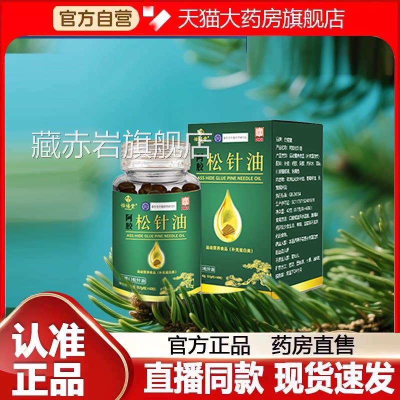 阿胶松油针凝胶糖果正品旗舰店官方以油化油浓缩松针油8FC颜慈安